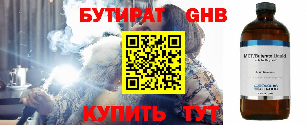 Бутират Butirat Чусовой