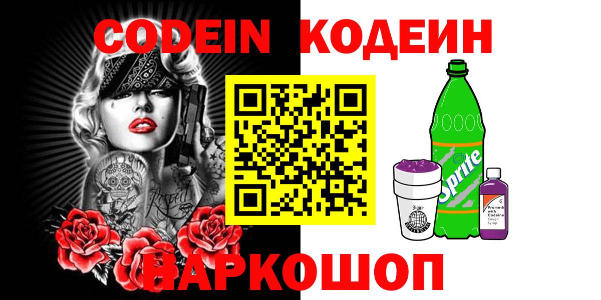 Кодеин Purple Drank Чусовой