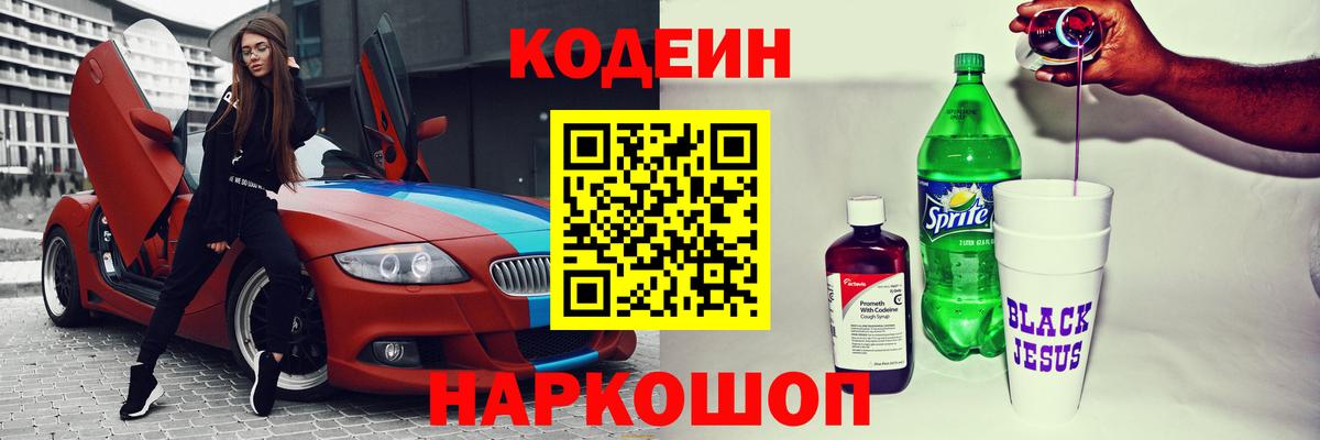 Кодеин Purple Drank  Кодеин напиток Lean (лин)  Чусовой  Вход с VPN 